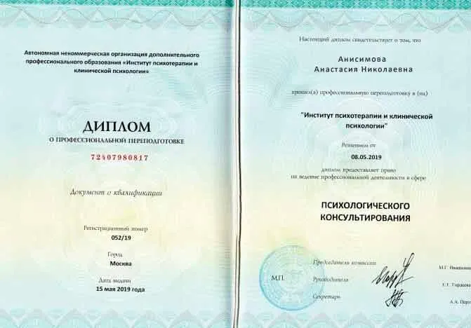 Диплом врача Анисимовой Анастасие Николаевне