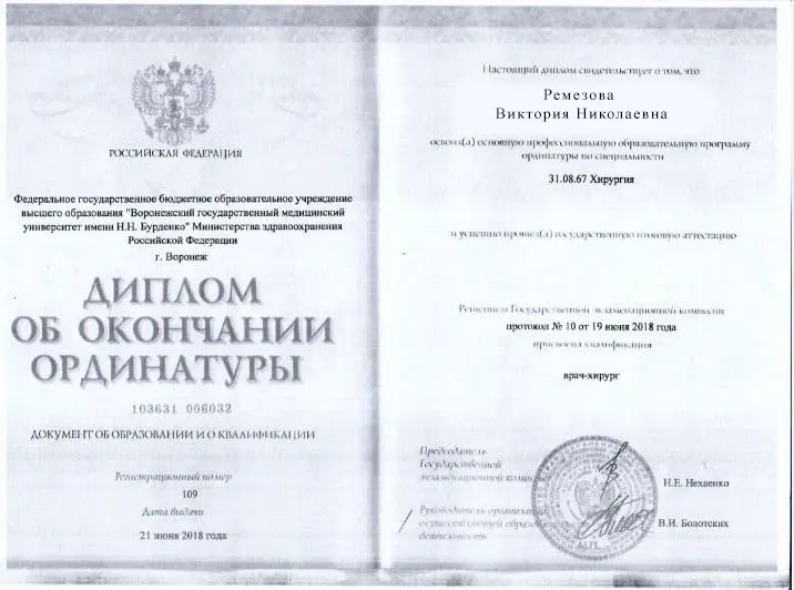 Диплом врача Ремезовой Виктории Николаевне