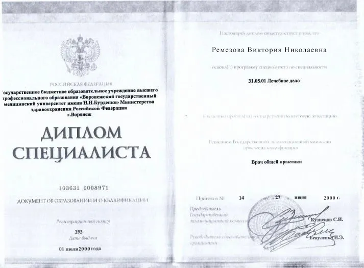 Диплом врача Ремезовой Виктории Николаевне
