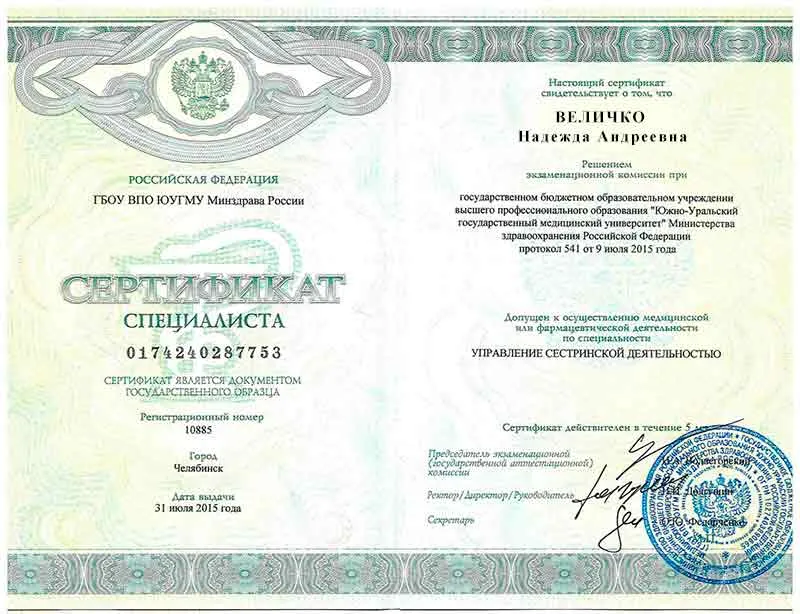 Диплом врача Величко Надежде Андреевне