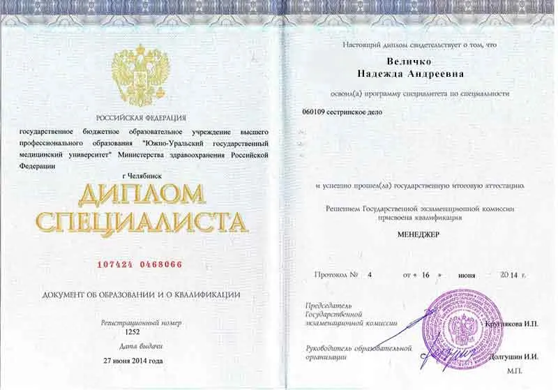 Диплом врача Величко Надежде Андреевне